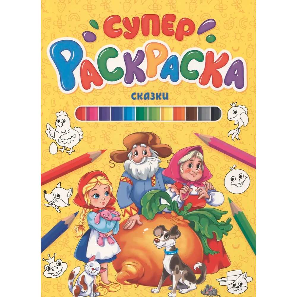 Раскраска 978-5-378-29849-5 Суперраскраска.Сказки Раскраска 978-5-378-29849-5 Суперраскраска.Сказки