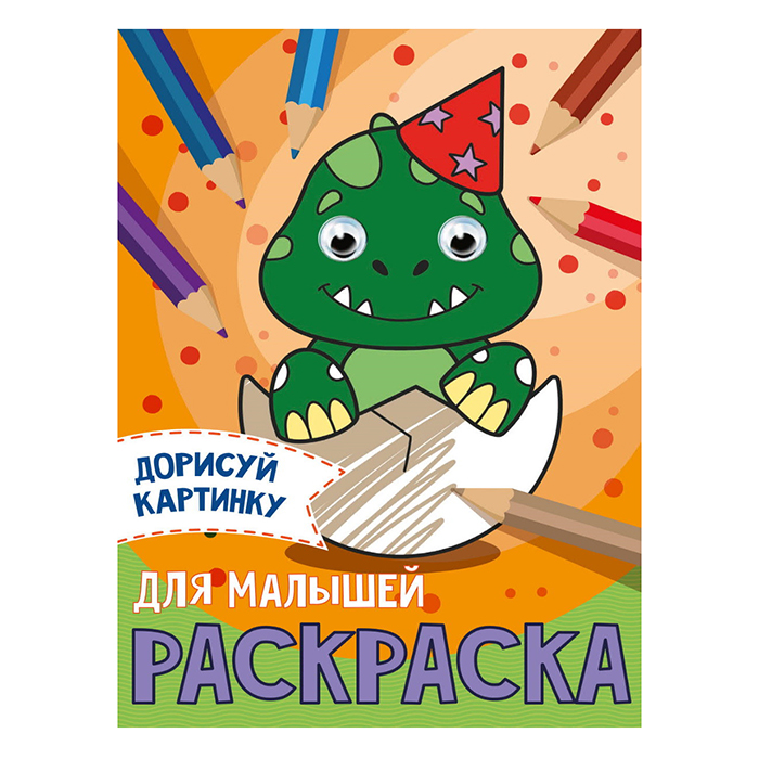 Раскраска 978-5-378-31506-2 Для малышей.С глазками А5