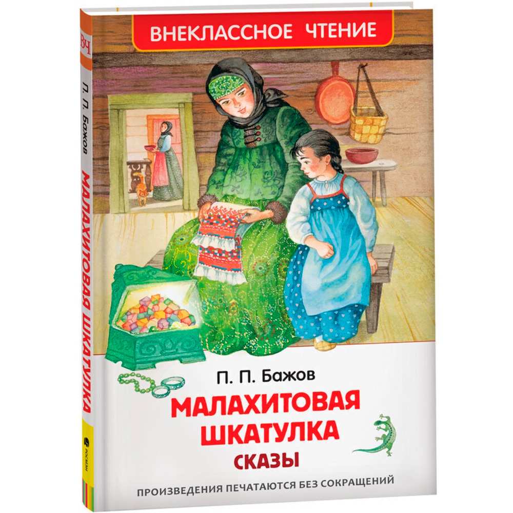 Книга 978-5-353-10387-5 Бажов П. Малахитовая шкатулка. Сказы (ВЧ) Книга 978-5-353-10387-5 Бажов П. Малахитовая шкатулка. Сказы (ВЧ)