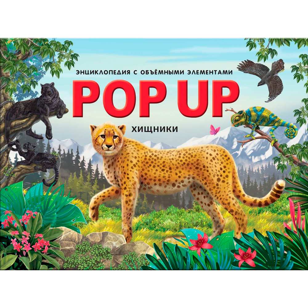 Книга 9785001347262 POP UP энциклопедия. Хищники книжка-панорамка