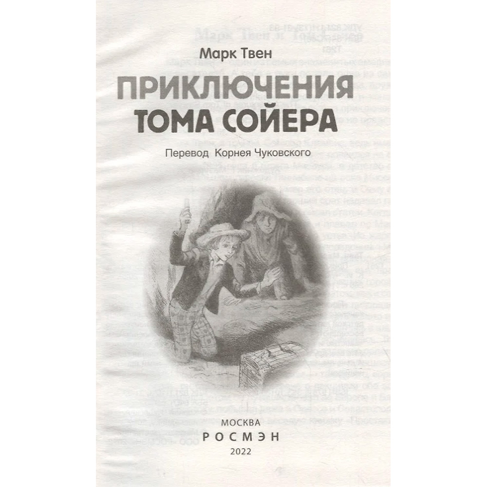 Книга 978-5-353-10180-2 Твен Марк. Приключения Тома Сойера (ВЧ) Книга 978-5-353-10180-2 Твен Марк. Приключения Тома Сойера (ВЧ)