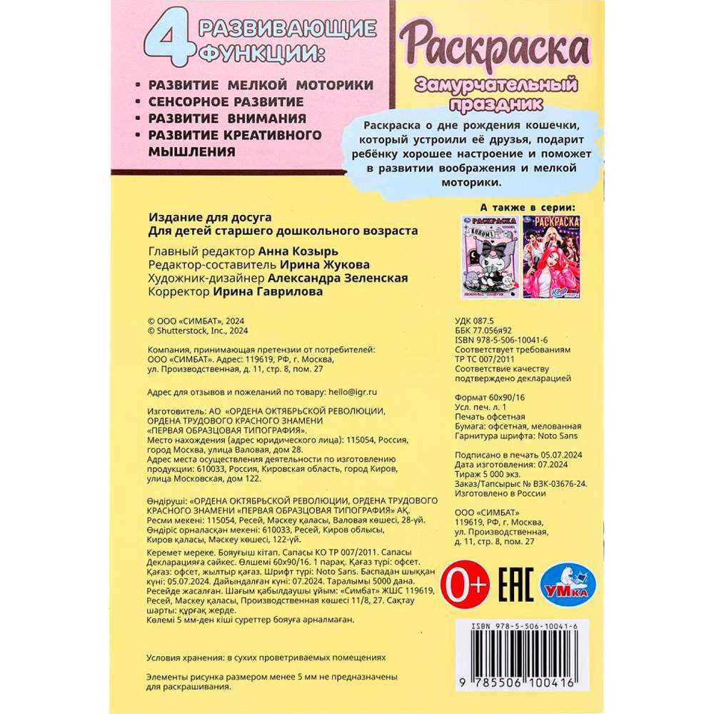 Раскраска 9785506100416 Замурчательный праздник Раскраска 9785506100416 Замурчательный праздник
