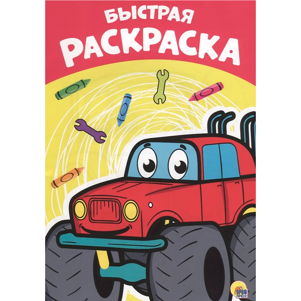 Раскраска 978-5-378-28894-6 Быстрая А4 эконом Раскраска 978-5-378-28894-6 Быстрая А4 эконом