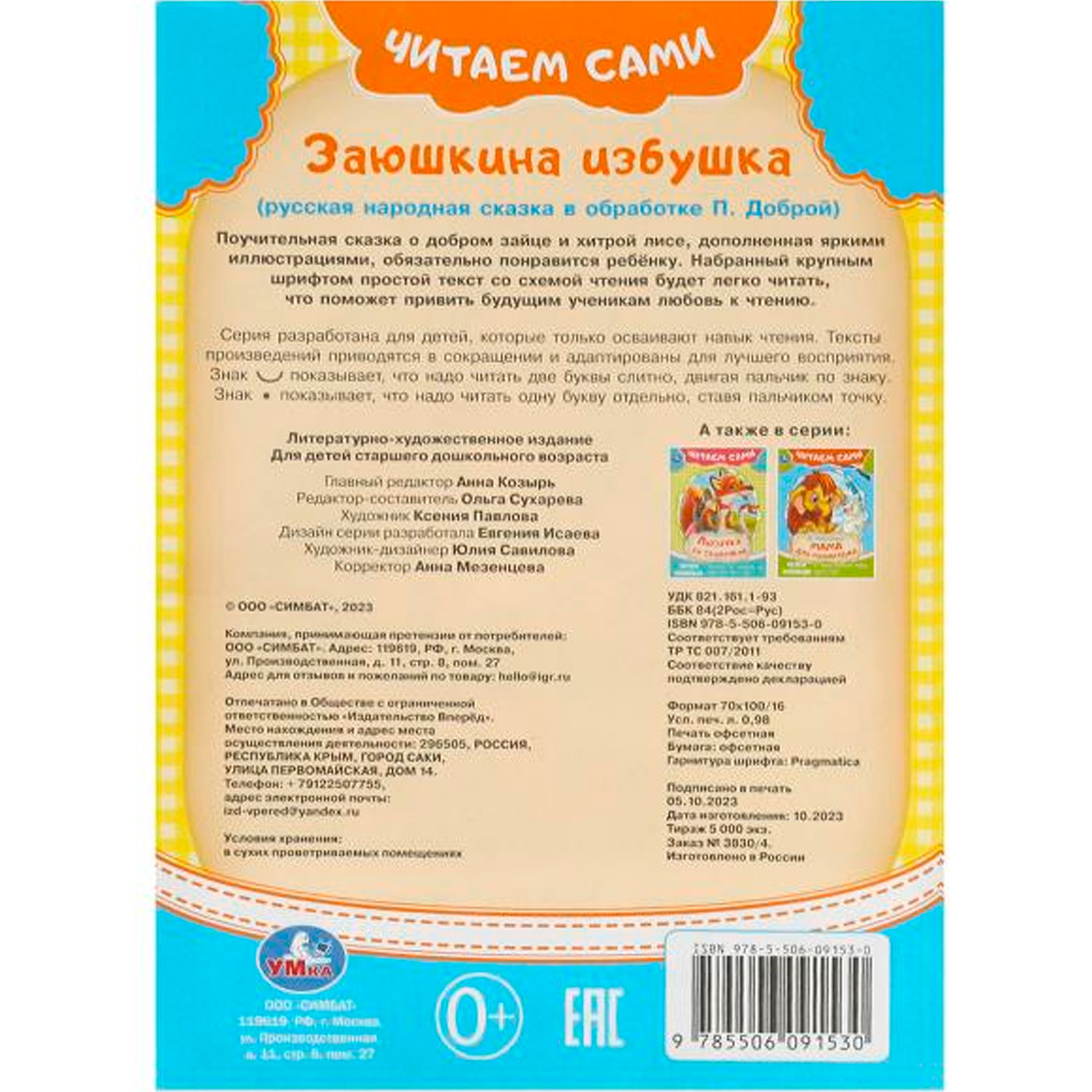 Книга Умка 9785506091530 Заюшкина избушка. Читаем сами Книга Умка 9785506091530 Заюшкина избушка. Читаем сами