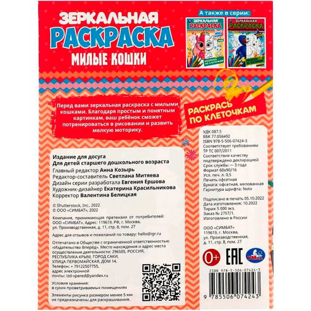 Раскраска 9785506074243 Милые кошки. Зеркальная раскраска. Раскраска 9785506074243 Милые кошки. Зеркальная раскраска.