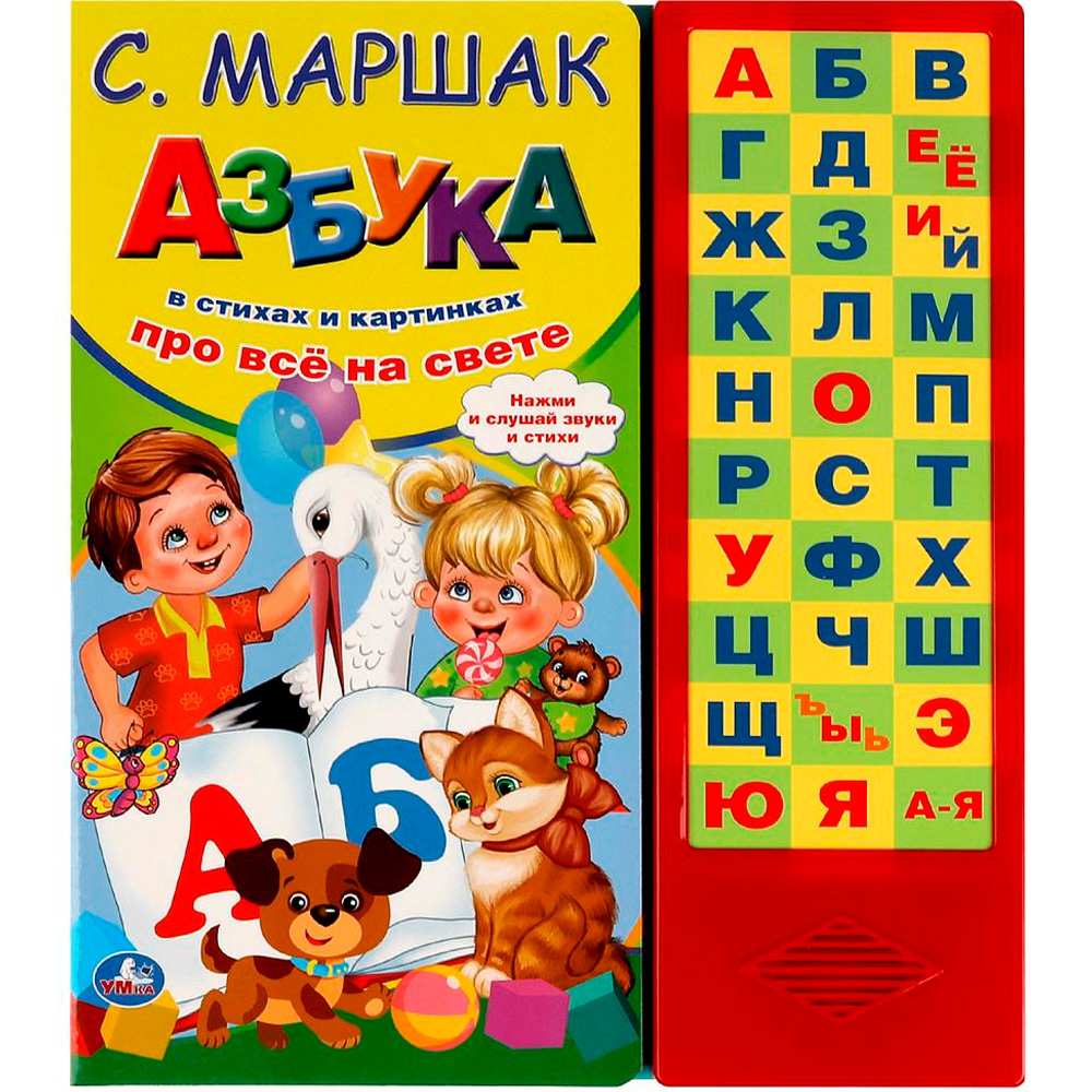 Книга Умка 9785506085133 Азбука в стихах Маршак 33 зв.кнопки