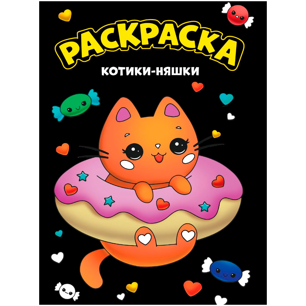 Раскраска 978-5-378-34356-0 Котики-Няшки. Моя раскраска Раскраска 978-5-378-34356-0 Котики-Няшки. Моя раскраска