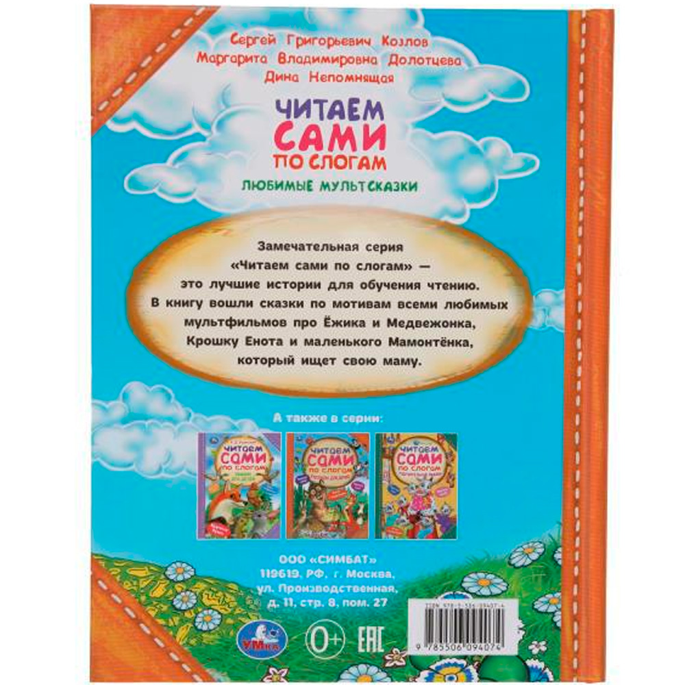 Книга Умка 9785506094074 Любимые мультсказки. Читаем сами по слогам Книга Умка 9785506094074 Любимые мультсказки. Читаем сами по слогам