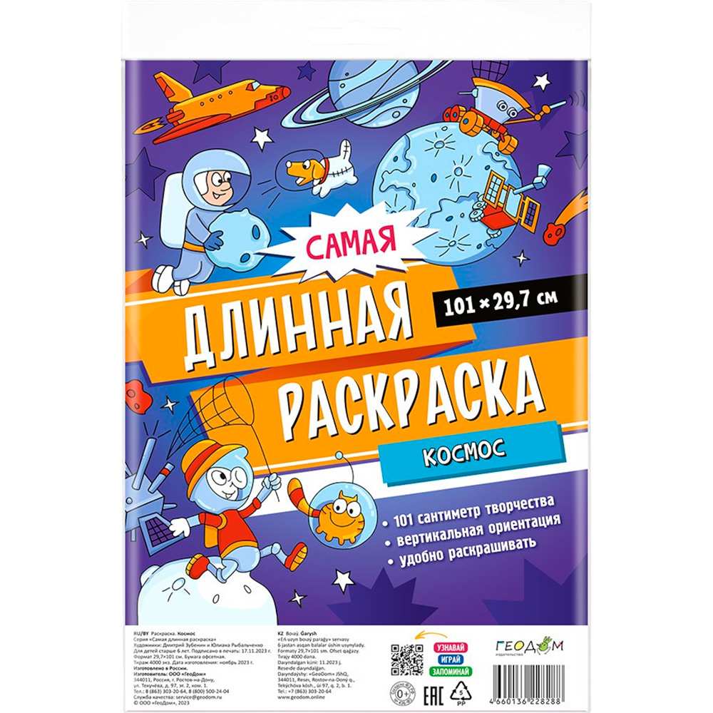 Раскраска 4660136228288 Самая длинная раскраска. Космос Раскраска 4660136228288 Самая длинная раскраска. Космос