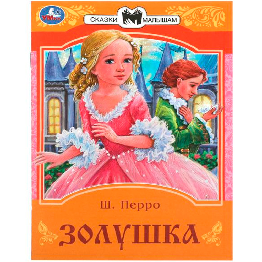 Книга Умка 9785506085294 Золушка. Перро Ш. Сказки и стихи малышам