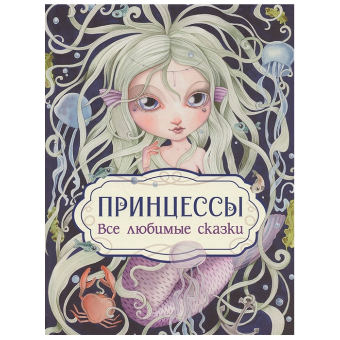 Книга 978-5-353-10321-9 Принцессы. Все любимые сказки Книга 978-5-353-10321-9 Принцессы. Все любимые сказки