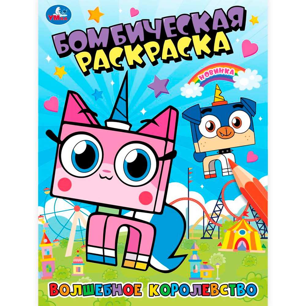 Раскраска 9785506100966 Волшебное королевство. Бомбическая раскраска