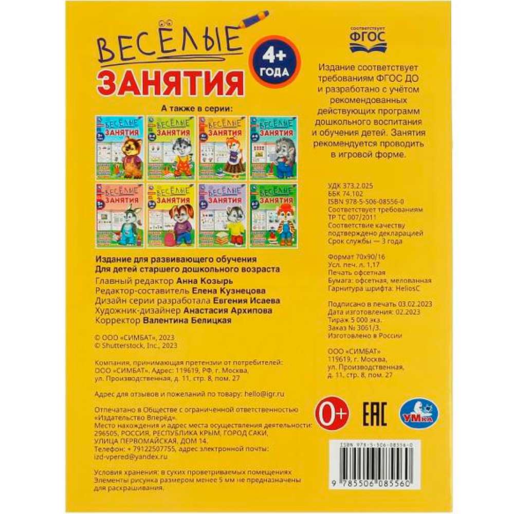 Книга Умка 9785506085560 Весёлые занятия. 4+