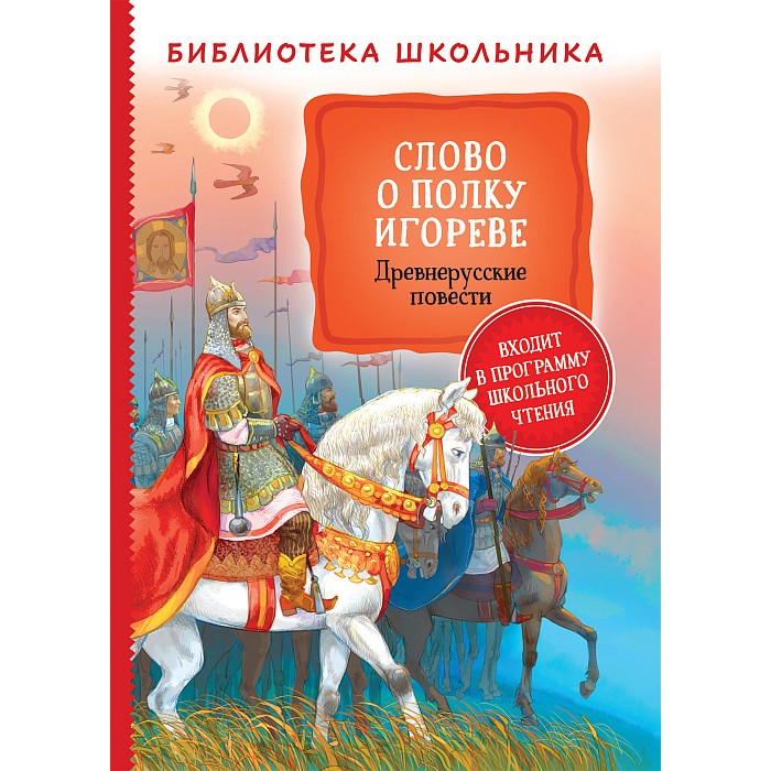 Книга 978-5-353-09710-5 Слово о полку Игореве. Древнерусские повести (Библиотека школьника) Книга 978-5-353-09710-5 Слово о полку Игореве. Древнерусские повести (Библиотека школьника)