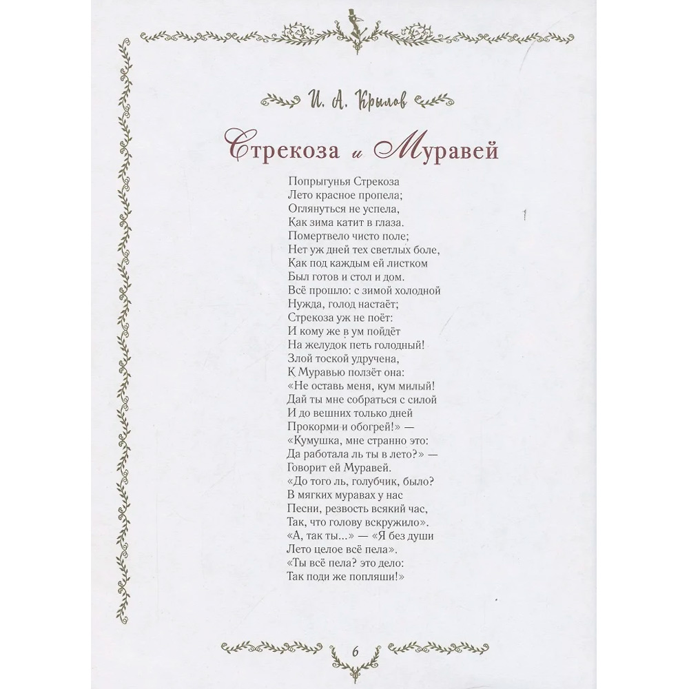 Книга 978-5-353-09812-6 Самые красивые басни Книга 978-5-353-09812-6 Самые красивые басни
