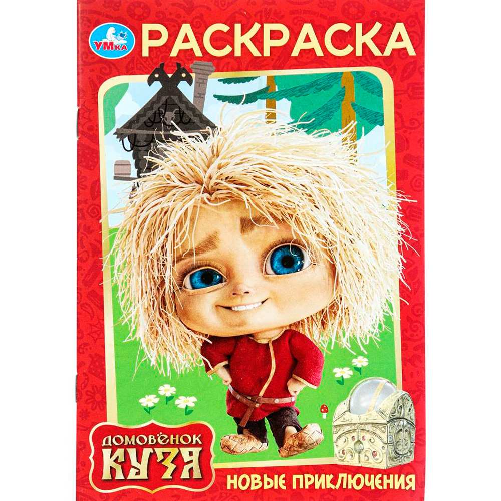Раскраска 9785506103905 Новые приключения. Домовенок Кузя (Фильм) Раскраска 9785506103905 Новые приключения. Домовенок Кузя (Фильм)