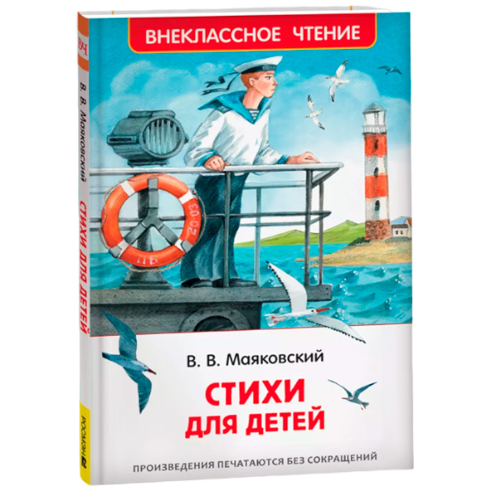 Книга 978-5-353-10683-8 Маяковский В. Стихи для детей (ВЧ) Книга 978-5-353-10683-8 Маяковский В. Стихи для детей (ВЧ)