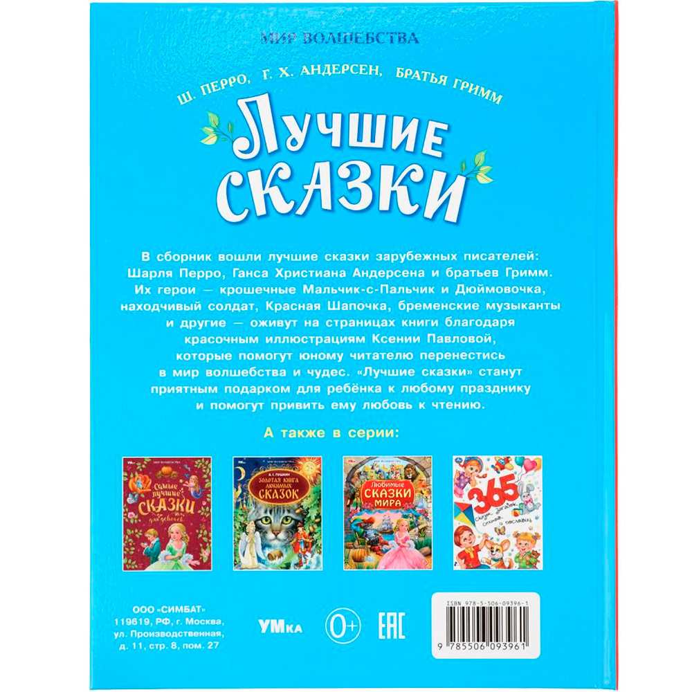 Книга Умка 9785506093961 Лучшие сказки. Перро Ш., Андерсен Г.Х., Братья Гримм. Мир волшебства Книга Умка 9785506093961 Лучшие сказки. Перро Ш., Андерсен Г.Х., Братья Гримм. Мир волшебства