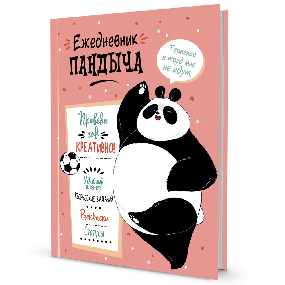 Ежедневник 112 л. Пандыча. Проведи год креативно!Лососевая обложка 9785001414957 Ежедневник 112 л. Пандыча. Проведи год креативно!Лососевая обложка 9785001414957