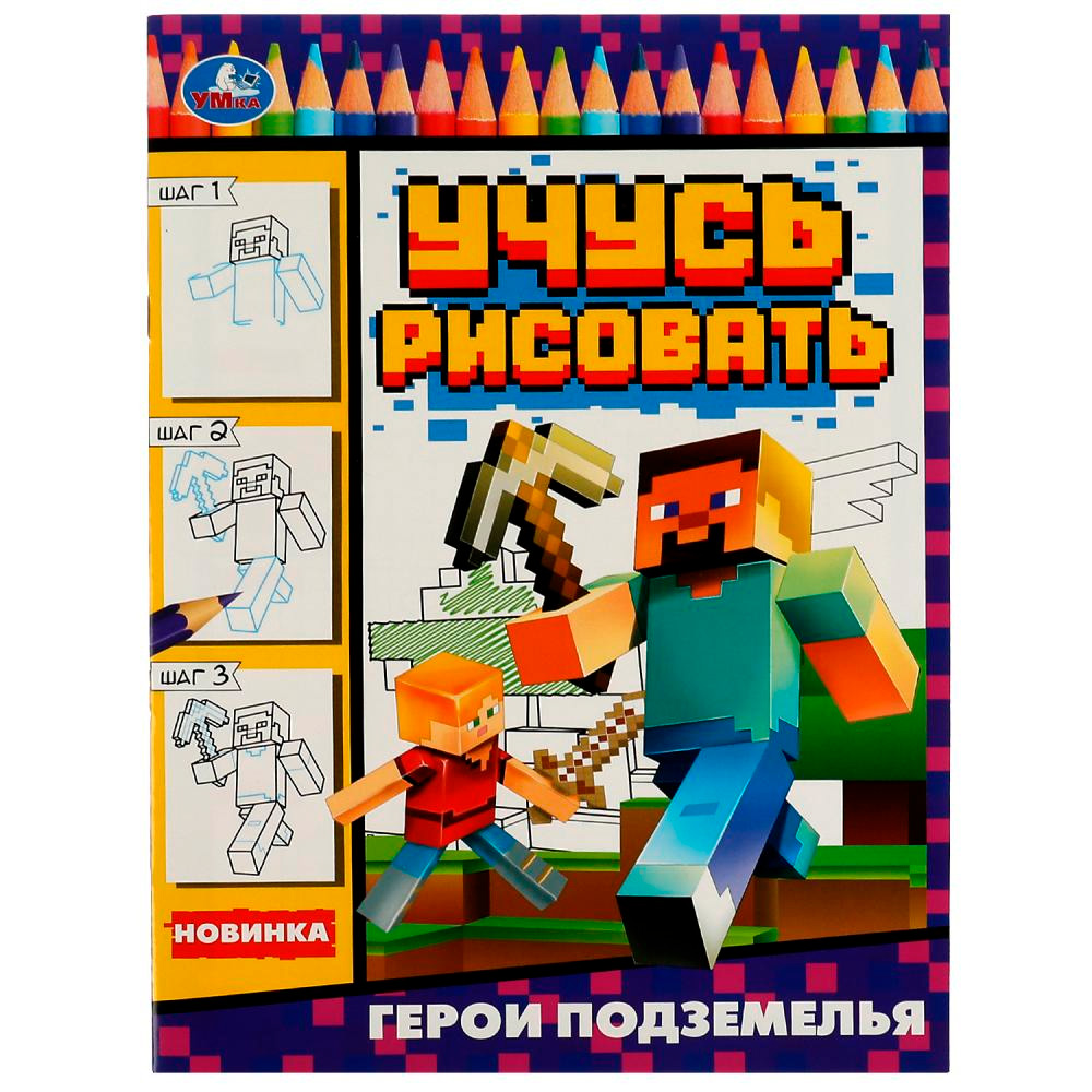 Раскраска 9785506079033 Герои подземелья. Учусь рисовать Рисуем шаг за шагом /50/