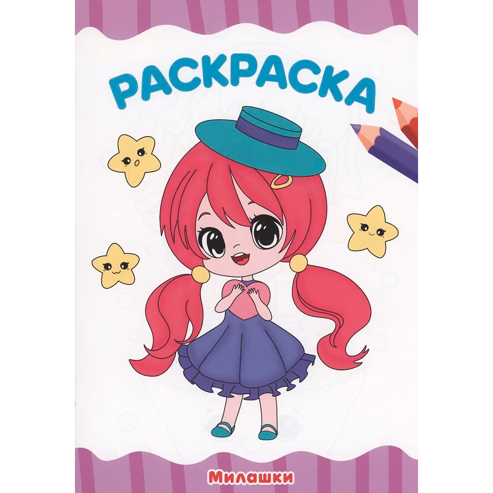 Раскраска 978-5-378-34038-5 Милашки А4 эконом Раскраска 978-5-378-34038-5 Милашки А4 эконом