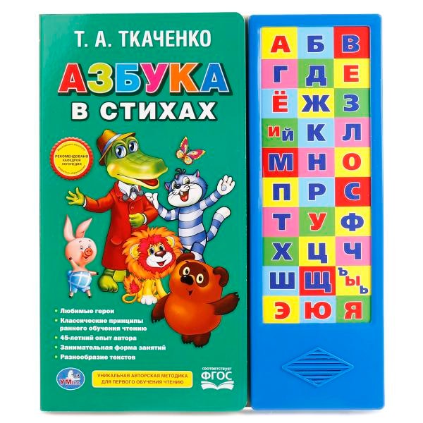 Книга Умка 9785506016526 Союзмультфильм.Азбука в стихах.Ткаченко 30 кнопок