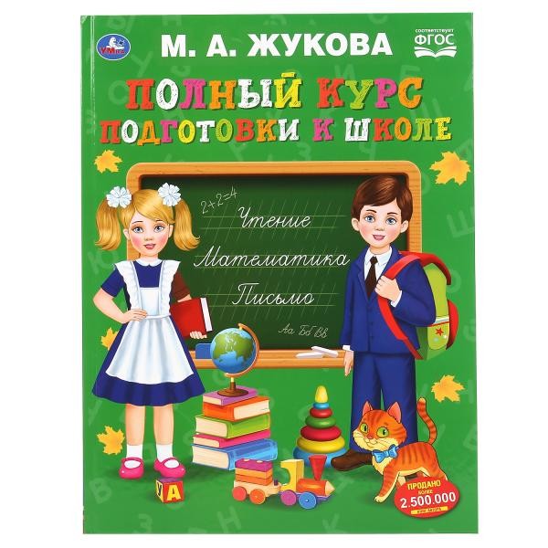 Книга Умка 9785506048015 Полный курс подготовки к школе.М.А.Жукова 