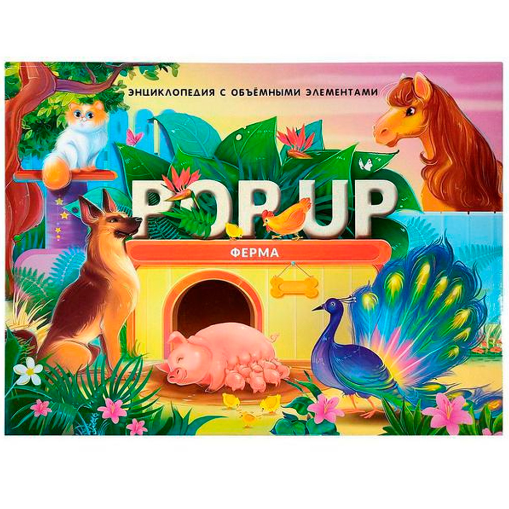 Книга 9785001347279 POP UP энциклопедия. Ферма книжка-панорамка Книга 9785001347279 POP UP энциклопедия. Ферма книжка-панорамка