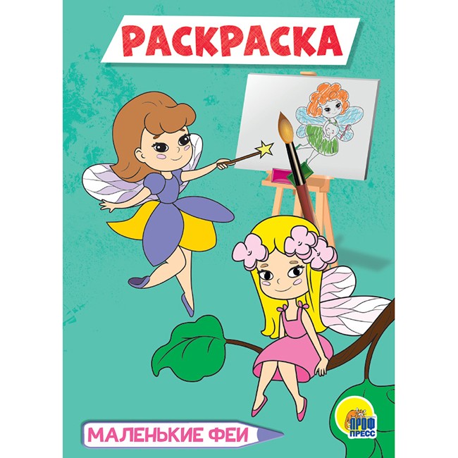 Раскраска 978-5-378-29540-1 Маленькие феи.А4 эконом Раскраска 978-5-378-29540-1 Маленькие феи.А4 эконом