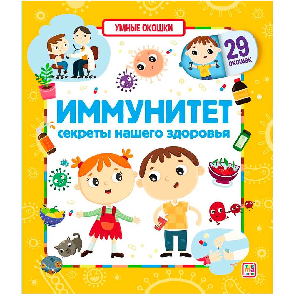 Книга 9785001346920 Умные окошки. Иммунитет