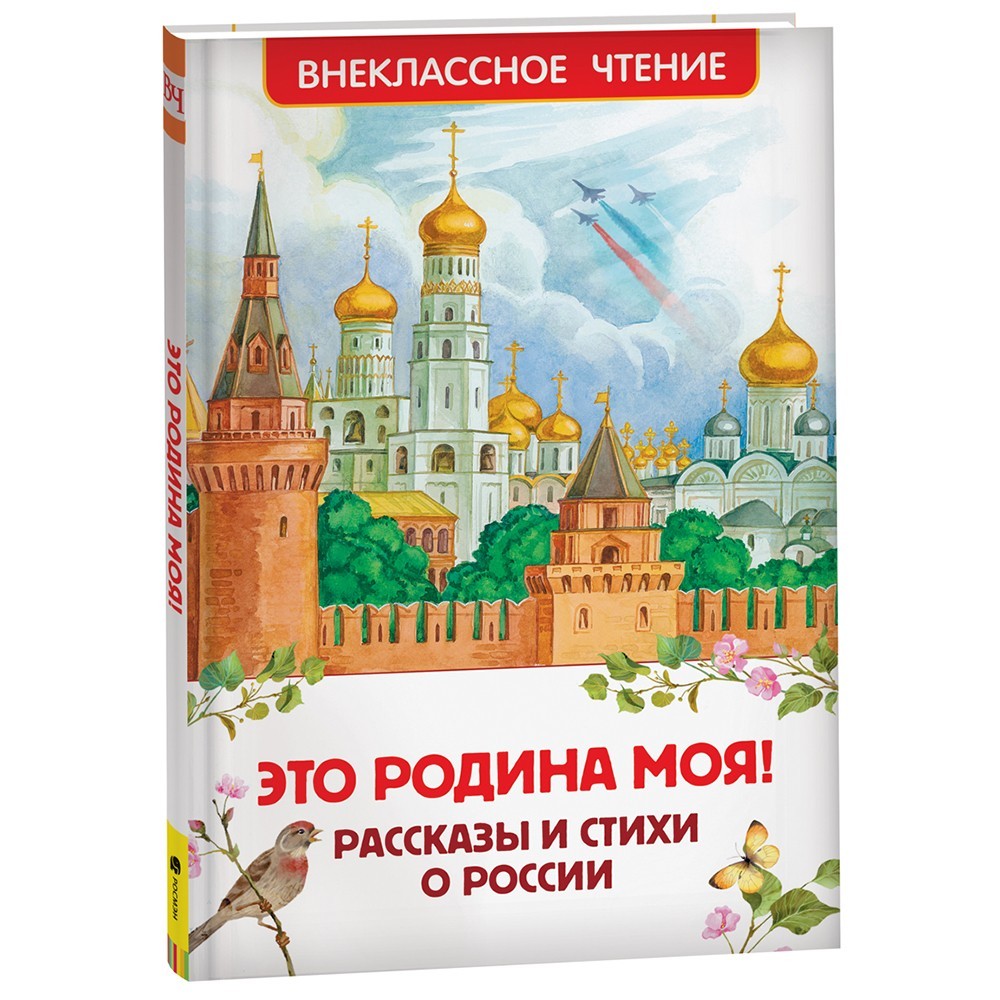 Книга 978-5-353-10400-1 Это Родина моя! Рассказы и стихи о России (ВЧ) Книга 978-5-353-10400-1 Это Родина моя! Рассказы и стихи о России (ВЧ)