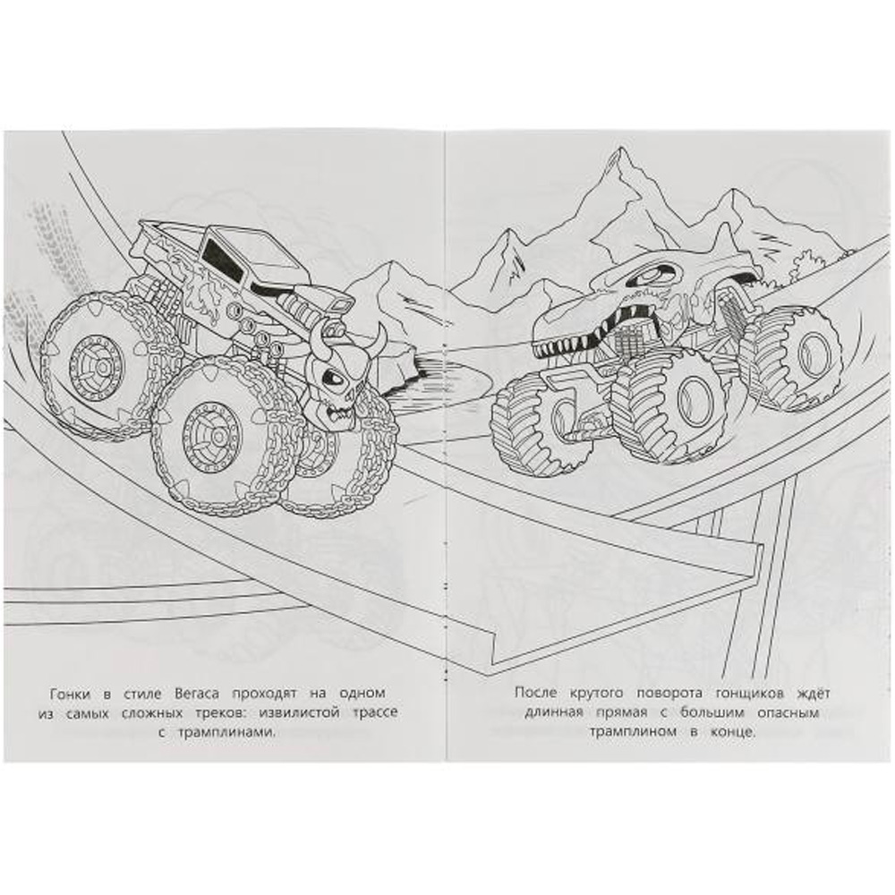 Раскраска 9785506080817 Гонки монстр-траков /50/ Раскраска 9785506080817 Гонки монстр-траков /50/