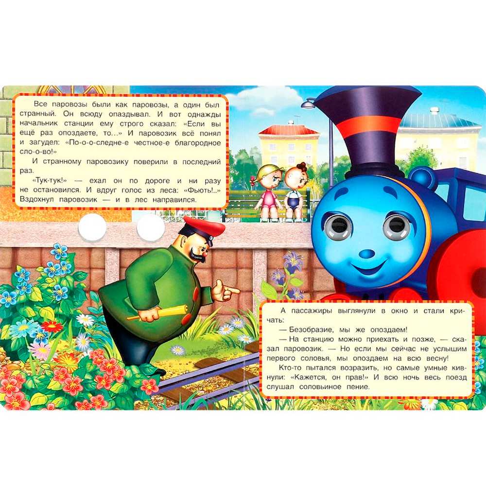 Книга Умка 9785506099123 Паровозик из Ромашково. Г. Цыферов. Книжка с глазками Книга Умка 9785506099123 Паровозик из Ромашково. Г. Цыферов. Книжка с глазками