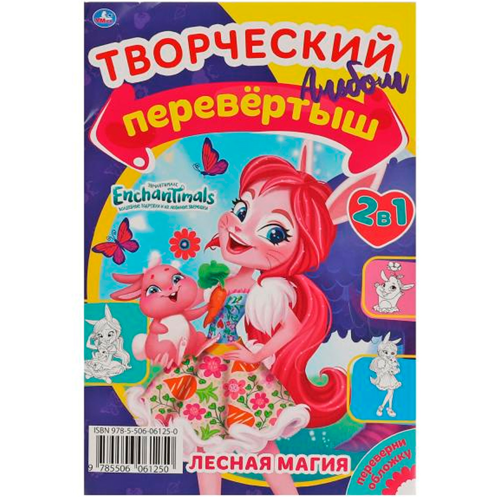 Раскраска 9785506061250 Магический лес/Лесная магия.Перевертыш 2в1.Энчантималс Раскраска 9785506061250 Магический лес/Лесная магия.Перевертыш 2в1.Энчантималс