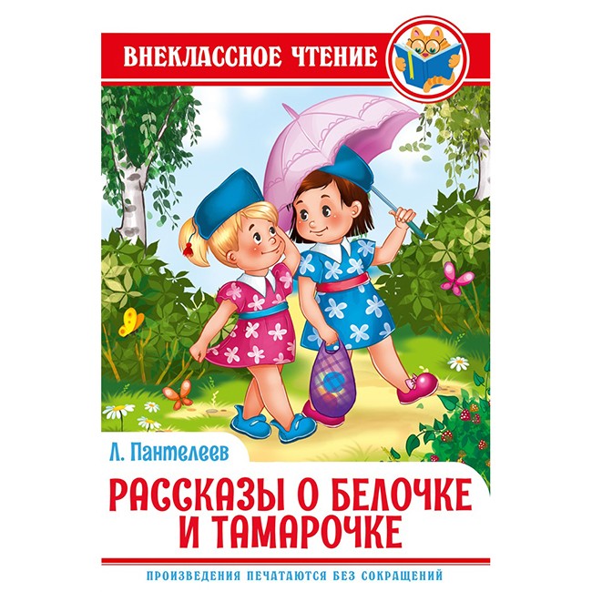 Книга 978-5-378-29584-5 Рассказы о Белочке и Тамарочке Пантелеев Л. ВЧ Книга 978-5-378-29584-5 Рассказы о Белочке и Тамарочке Пантелеев Л. ВЧ