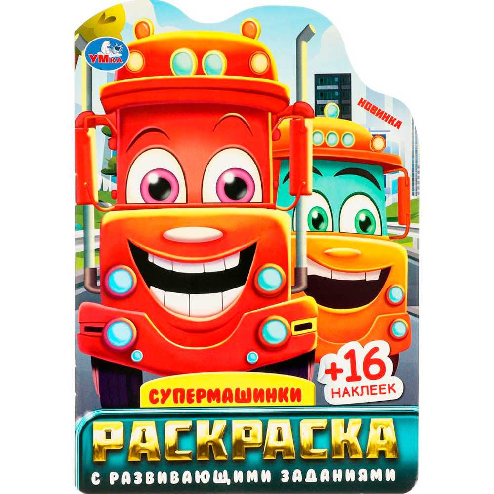 Раскраска 9785506096177 Супермашинки. Раскраска с развивающими заданиями Раскраска 9785506096177 Супермашинки. Раскраска с развивающими заданиями