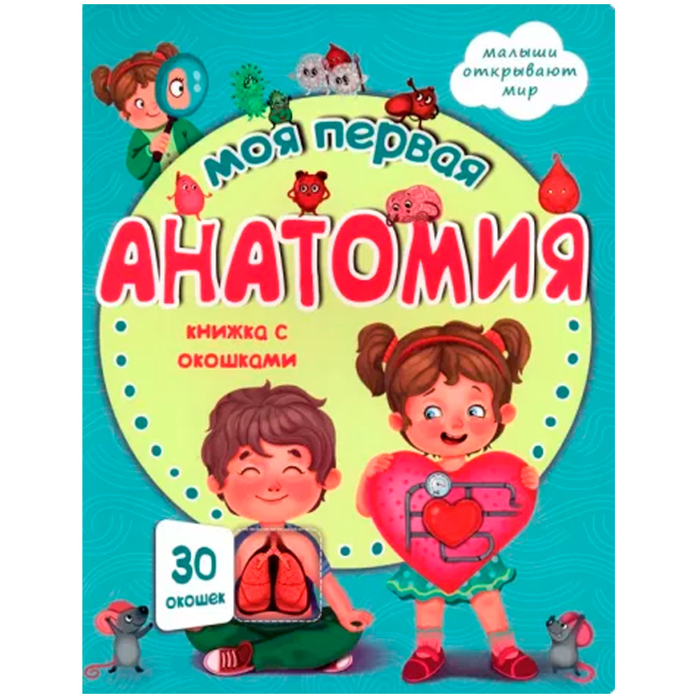 Книга 978-5-907-38836-9 Книжка с окошками МОЯ ПЕРВАЯ АНАТОМИЯ Книга 978-5-907-38836-9 Книжка с окошками МОЯ ПЕРВАЯ АНАТОМИЯ