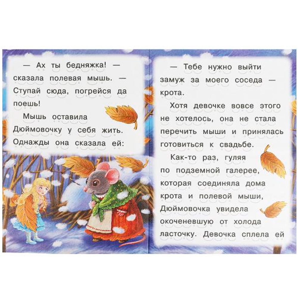 Книга Умка 9785506091561 Дюймовочка. Андерсен Г. Х. Читаем сами Книга Умка 9785506091561 Дюймовочка. Андерсен Г. Х. Читаем сами
