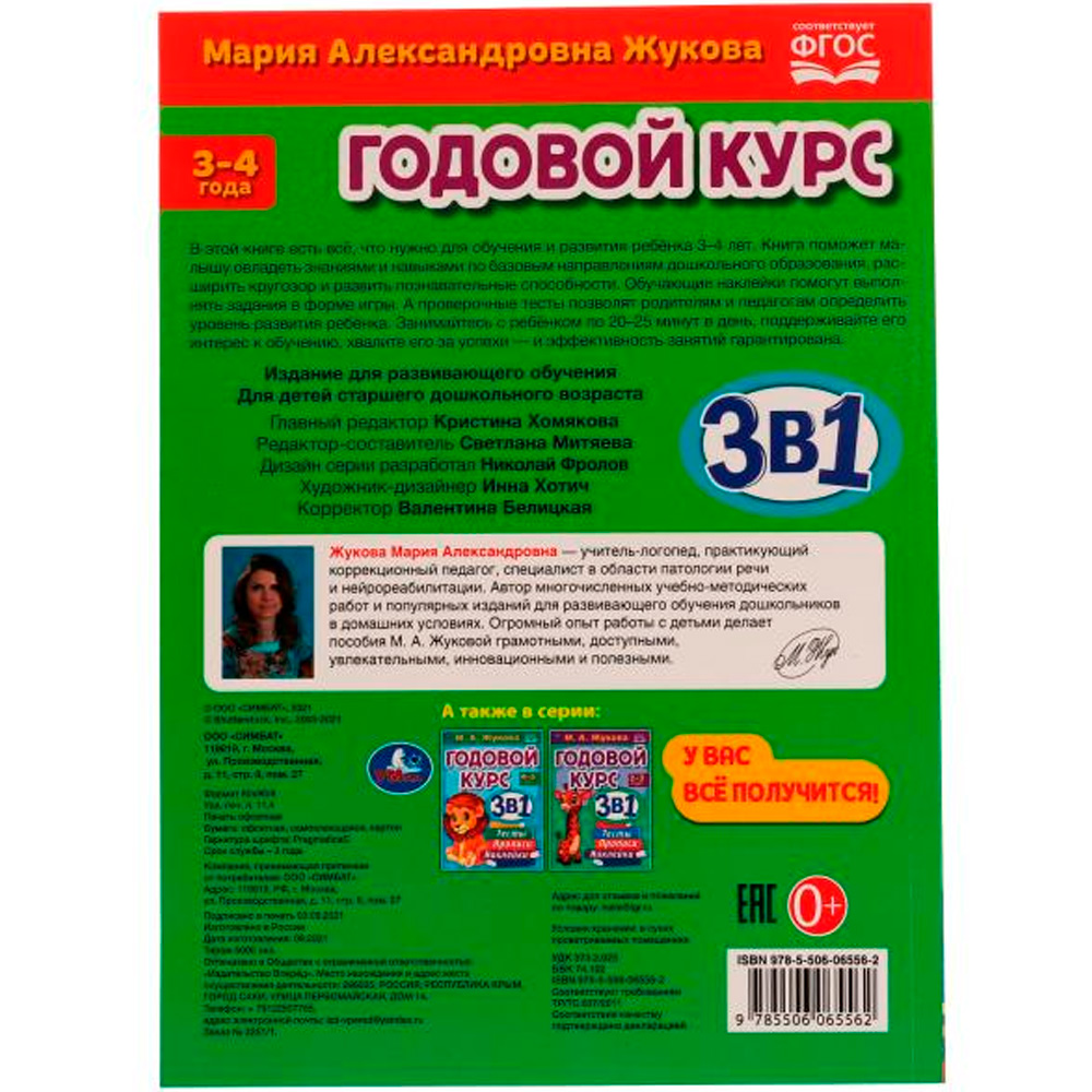 Книга Умка 9785506065562 Годовой курс 3 в 1.Тесты,прописи,наклейки.3-4 года.М.А.Жукова