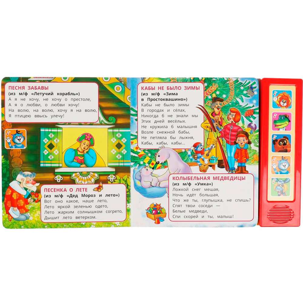 Книга Умка 9785506070894 Песенки друзей. СОЮЗМУЛЬТФИЛЬМ 5 кнопок 20 песен Книга Умка 9785506070894 Песенки друзей. СОЮЗМУЛЬТФИЛЬМ 5 кнопок 20 песен