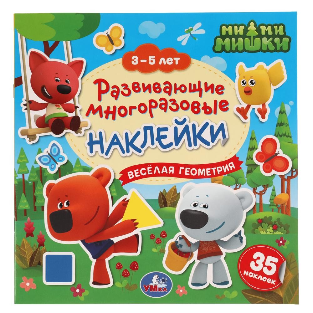 Наклейки 9785506051213 Веселая геометрия. 3-5 лет. Развивающие многоразовые наклейки, 35 наклеек. МиМиМишки