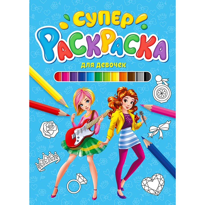 Раскраска 978-5-378-29843-3 Суперраскраска.Для девочек Раскраска 978-5-378-29843-3 Суперраскраска.Для девочек