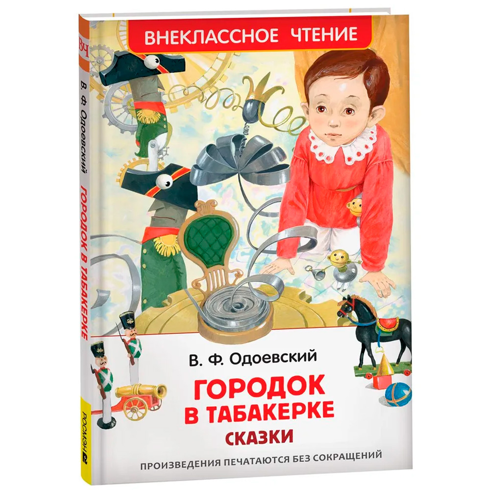 Книга 978-5353-10312-7 Одоевский В. Городок в табакерке. Сказки (ВЧ) Книга 978-5353-10312-7 Одоевский В. Городок в табакерке. Сказки (ВЧ)