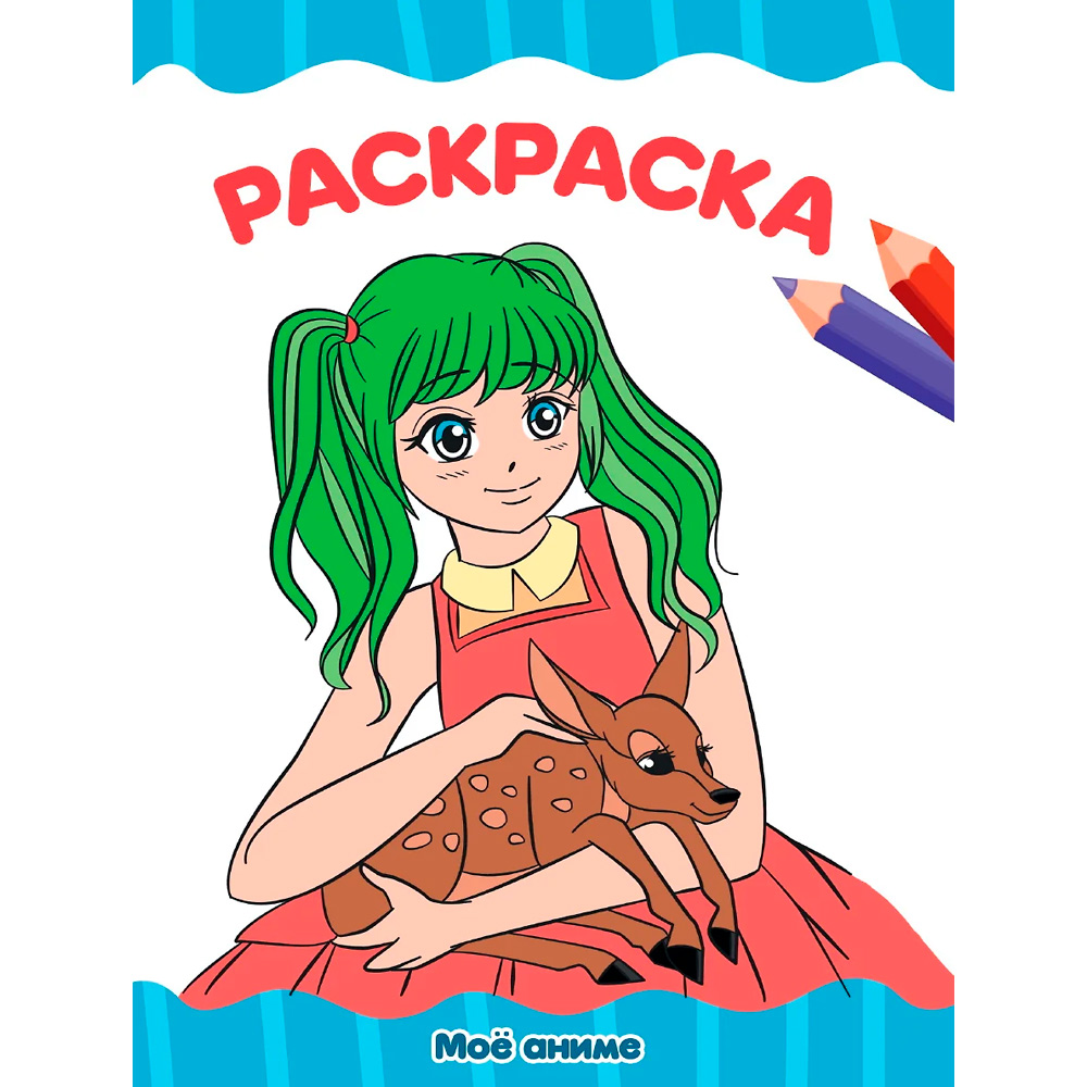 Раскраска 978-5-378-34344-7 Мое Аниме.А4 эконом Раскраска 978-5-378-34344-7 Мое Аниме.А4 эконом