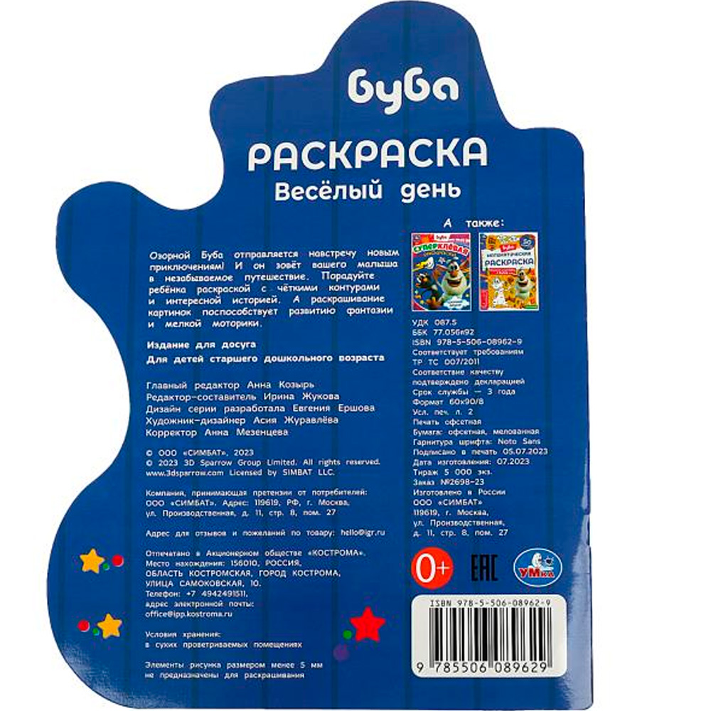 Раскраска 9785506089629 Весёлый день. Буба