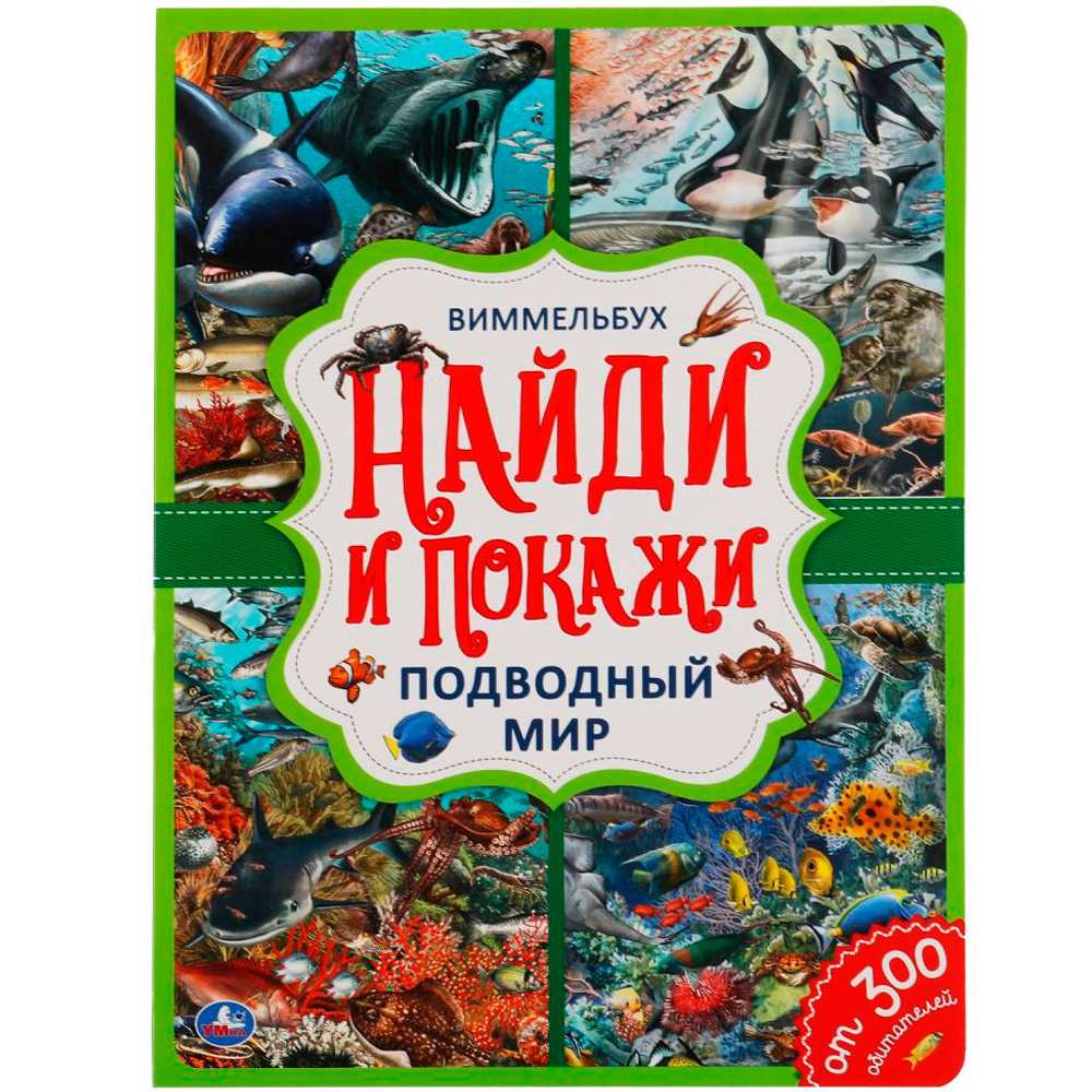 Книга Умка 9785506059196 Подводный мир. Найди и покажи. Виммельбух А4