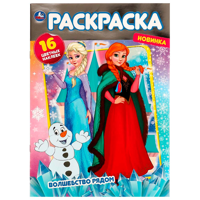 Раскраска 9785506072454 Волшебство рядом. Раскраска с фольгой /50/ Раскраска 9785506072454 Волшебство рядом. Раскраска с фольгой /50/