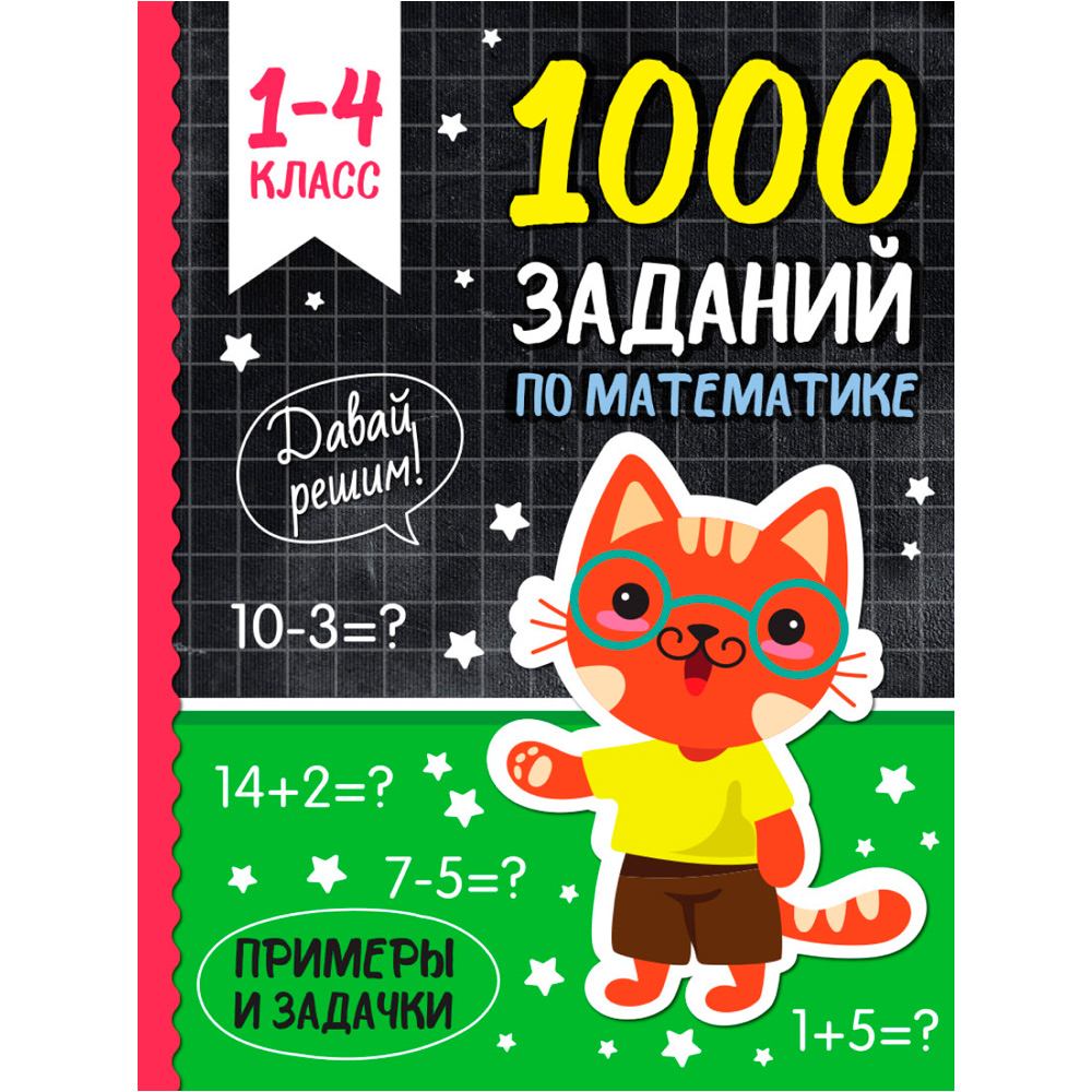 Книга 978-5-378-34256-3 1000 заданий по математике Книга 978-5-378-34256-3 1000 заданий по математике