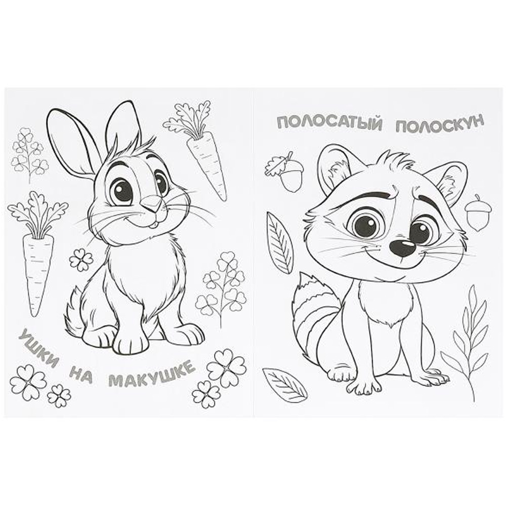 Раскраска 9785506094944 Кошечка и её друзья Раскраска 9785506094944 Кошечка и её друзья