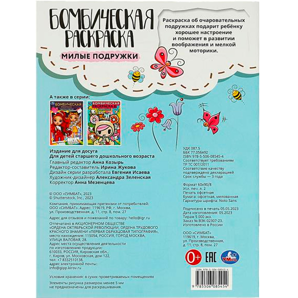 Раскраска 9785506085454 Милые подружки. Раскраска Бомбическая Раскраска 9785506085454 Милые подружки. Раскраска Бомбическая